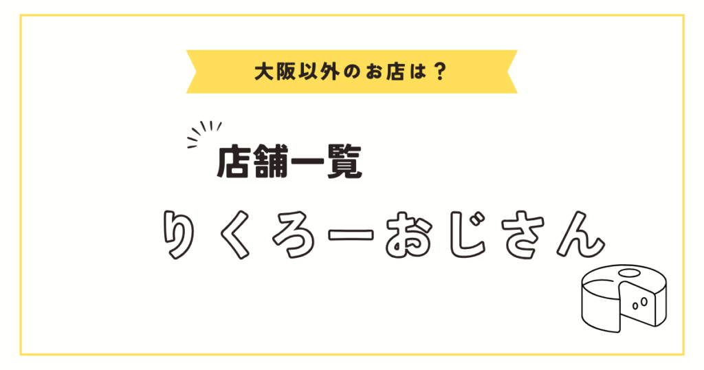 りくろーおじさんの店舗は大阪だけ!?名古屋、東京、横浜、京都、福岡にはある？