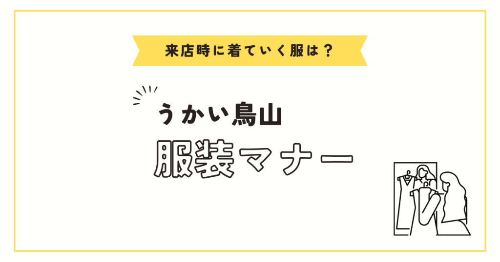うかい鳥山来店時の服装マナーとは？個室予約と送迎バス情報