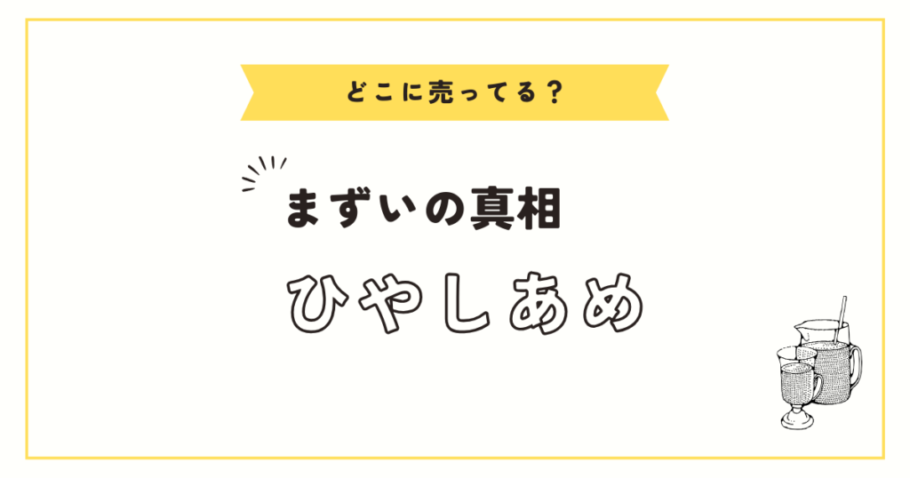 ひやしあめの評価: まずいと感じる理由とは？