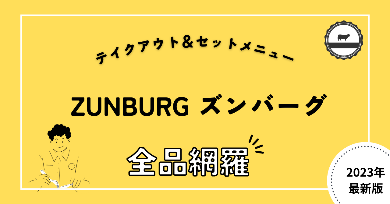 ズンバーグのメニュー[姫路・福崎・砥堀・太子]店舗＆テイクアウトも紹介