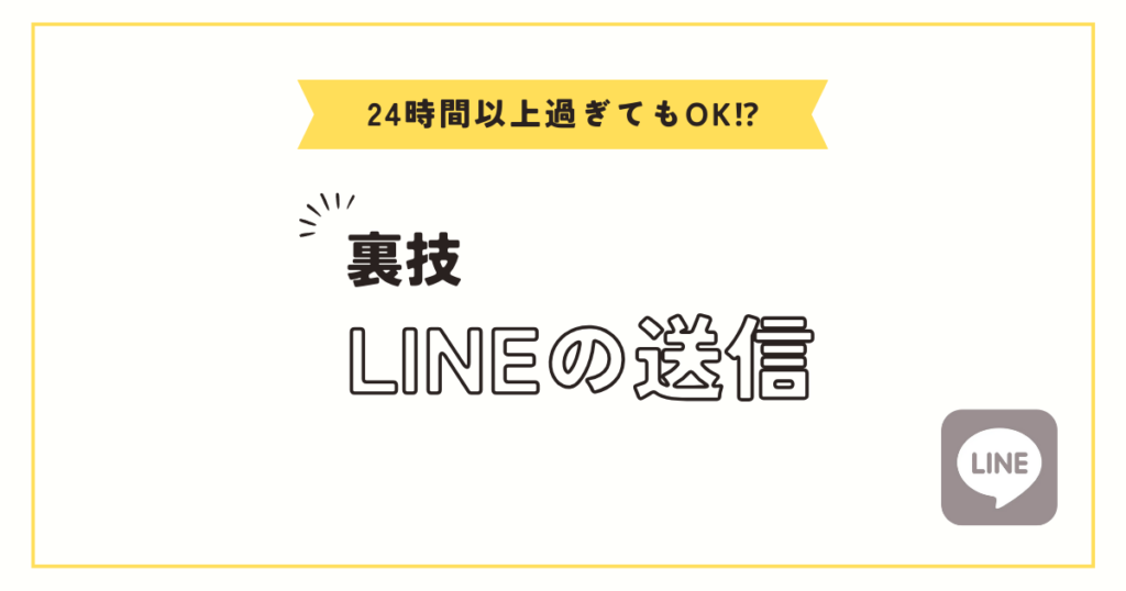 ライン送信取り消し！24時間以上でも裏ワザで可能？
