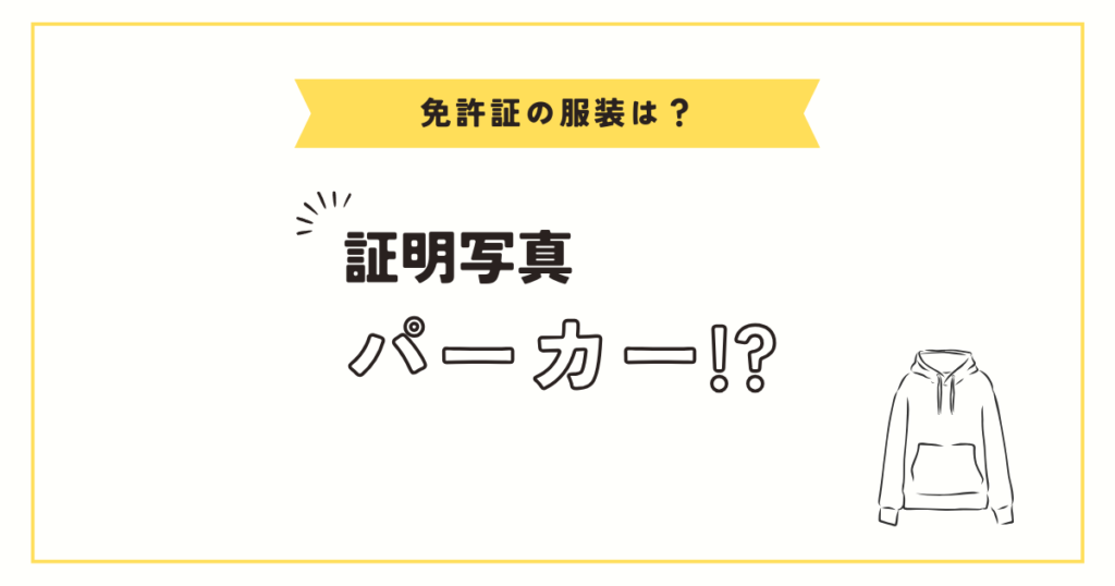 免許証写真と服装：パーカーはあり？服の色のおすすめは？