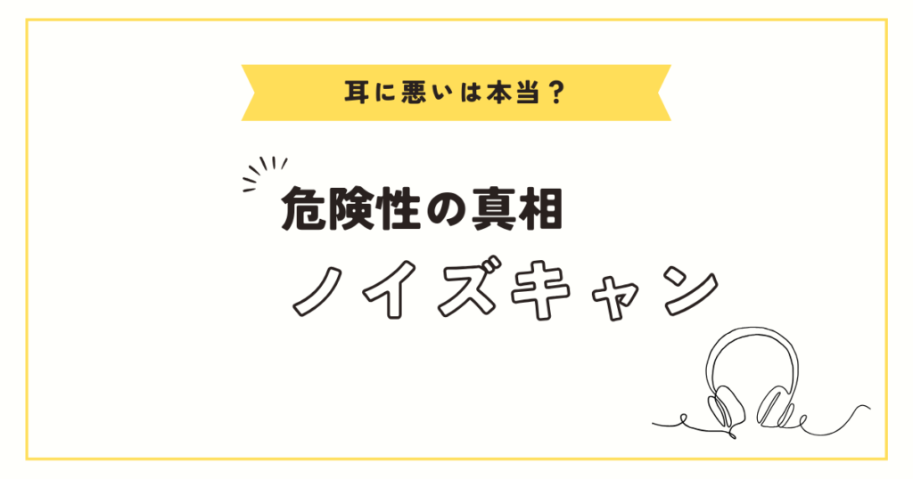 ノイズキャンセリングの危険性と真相～正しく使えばノイキャンは最高なのです