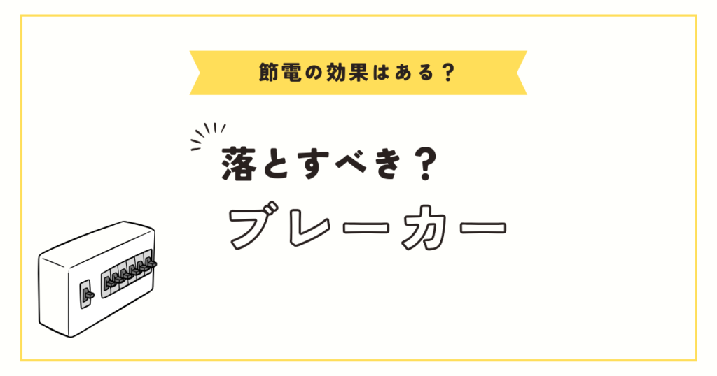 ブレーカー落とすデメリットとは？節電の真実と影響