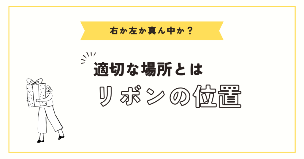 プレゼントのリボン位置はどこか、正しい場所や貼り方はある？
