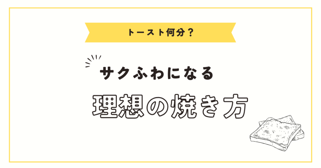 トースト何分で完璧？焼き時間と温度のコツ