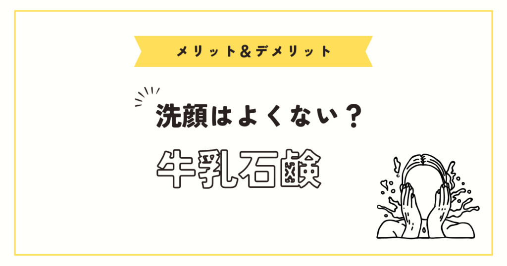 牛乳石鹸での洗顔、よくないのは本当？メリットとデメリットを比較