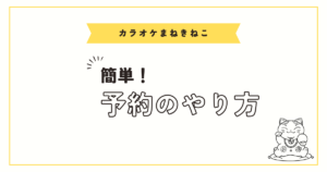まねきねこ予約ガイド：電話予約のやり方とポイント教えます♪
