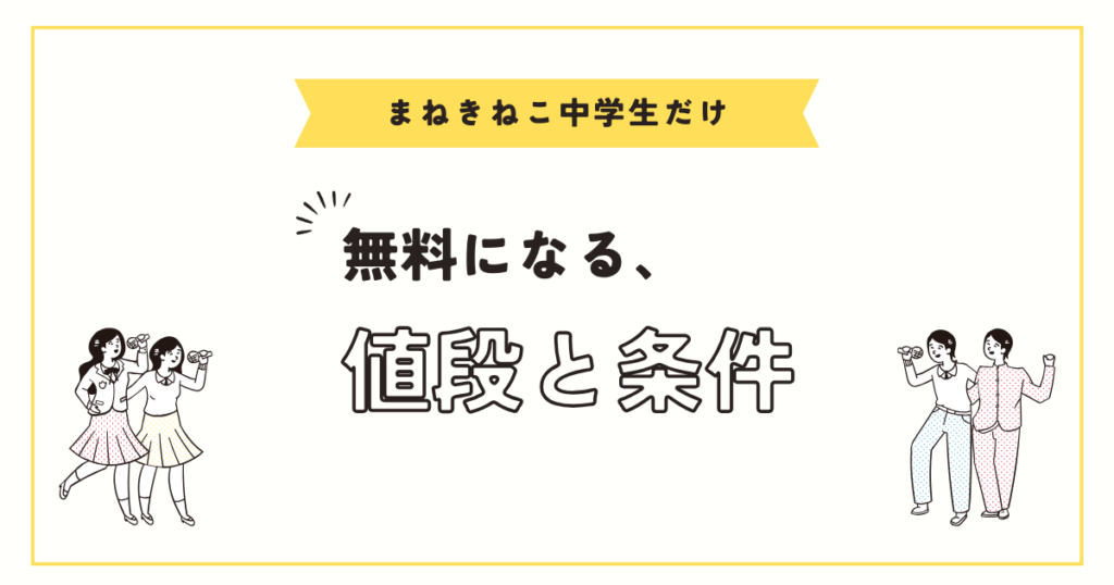 まねきねこ中学生だけで行ける？料金が無料になった？会員登録は必要？