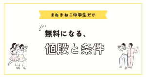 まねきねこ中学生だけで行ける？料金が無料になった？会員登録は必要？