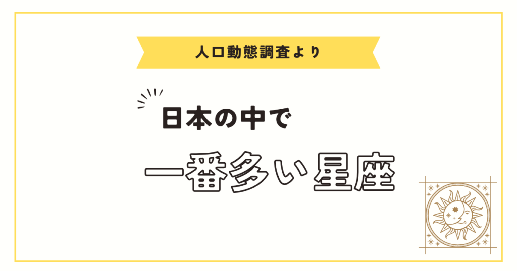 日本で一番多い星座・少ない星座、TOP5をランキングで発表！