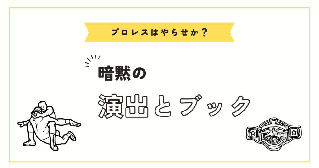 プロレスはやらせに見える？演出なら何が面白いのか～暗黙のルールは命がけ⁉