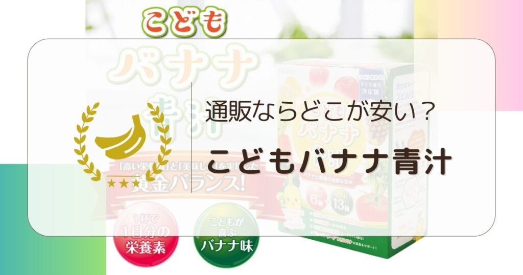 こどもバナナ青汁はamazonや楽天の通販で買える？市販状況を調査しました♪