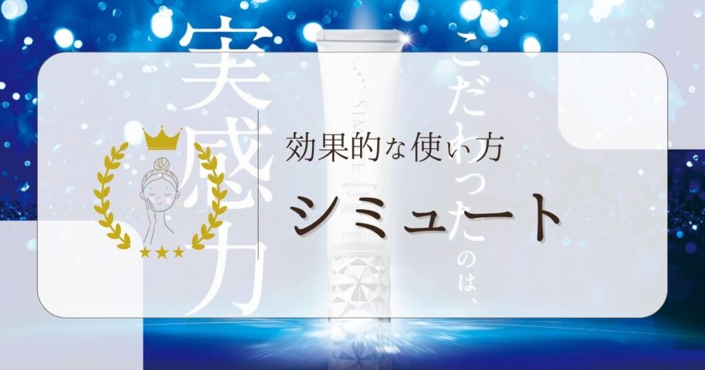 シミュートの使い方～どれくらい使うと効果的？おすすめの方法＆顔以外はも使える？