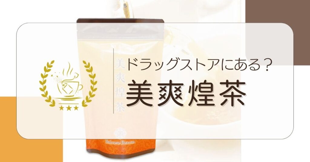 美爽煌茶はドラッグストアで市販されてる？最安値で買える販売店情報です♪