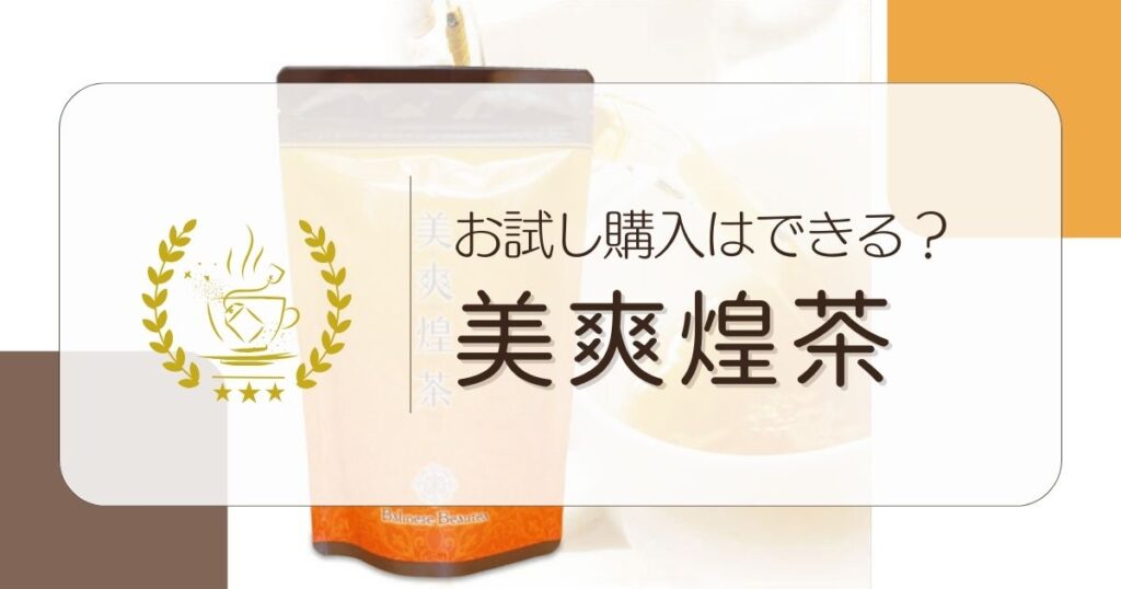 美爽煌茶のお試し・トライアル購入はできる?半額、送料無料で売ってるの？