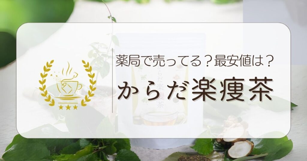 からだ楽痩茶は、薬局やAmazon、楽天に売ってる？最安値の販売店を調査しました