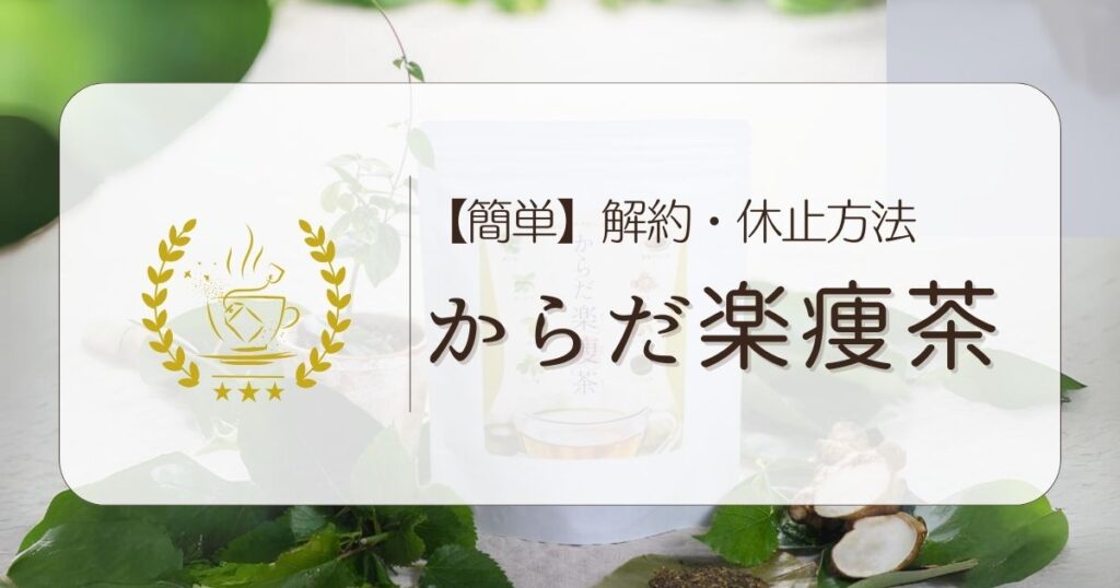 からだ楽痩茶 解約方法を徹底解説！電話・WEBフォームでカンタン手続き
