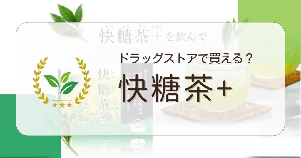 快糖茶はドラッグストアで買えない？公式サイトで1000円！