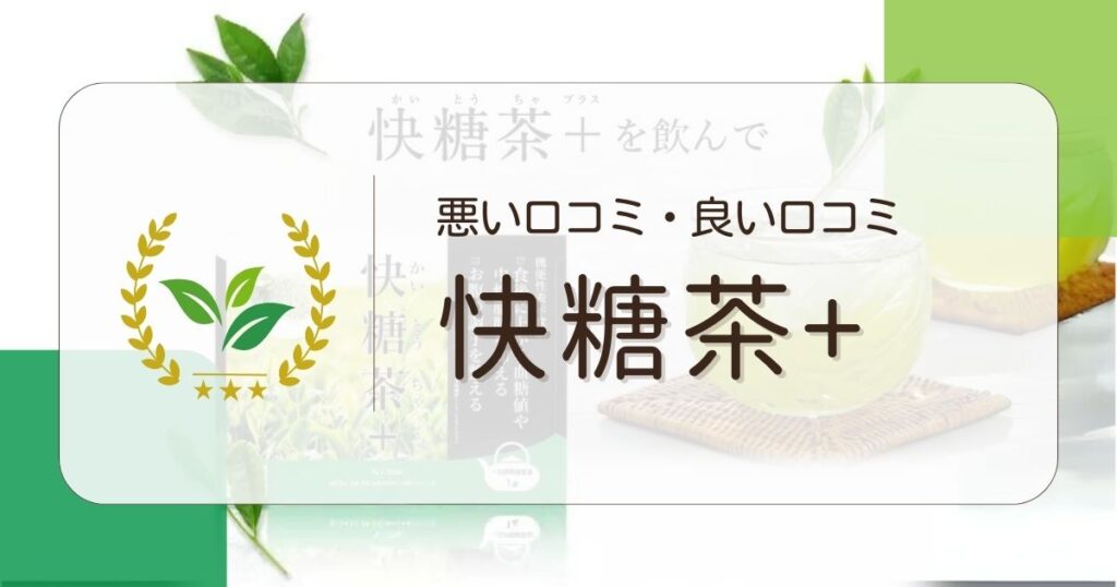 快糖茶プラスの口コミを公開！悪い口コミも徹底調査！デメリットは？