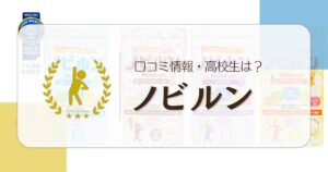 ノビルンの口コミ・高校生や中学生だと効果ない!?「伸びた」の報告はある？