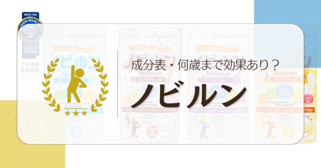 【成長期をサポート】ノビルンは何歳まで効果がある？成分表も紹介